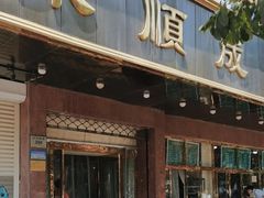 -来顺成饭庄