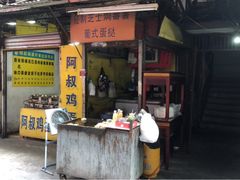 门面-阿叔鸡蛋仔(燎原路店)
