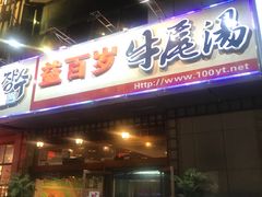 门面-益百岁牛尾汤(香山路店)