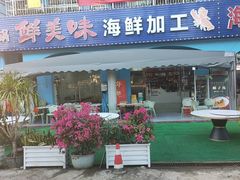 -鲜美味海鲜烧烤大排档