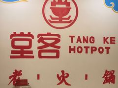 -堂客老火锅(欣阳广场总店)