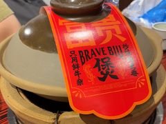 -沙胆彪炭炉牛杂煲(上海日月光广场店)