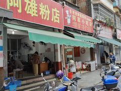门面-阿雄粉店(文明街店)