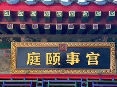 -宫事颐庭·老佛爷贵寿下午茶(颐和园店)