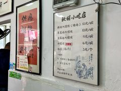 -秋娟小吃店