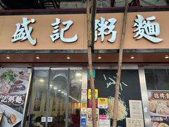 -盛记粥面(佐敦店)