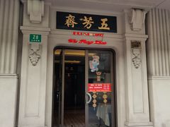 -五芳齋(云南南路店)