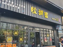 门面-腔调面(斜土路店)