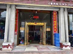 -花垣县麻栗场苗鱼馆