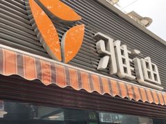 -雅迪电动车(北艾路店)