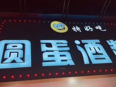 门面-圆蛋酒料•生腌(开元路店)
