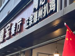 门面-陶记正宗德州扒鸡(科巷店)