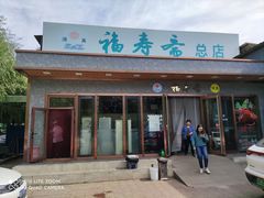 门面-福寿斋·老北京铜锅涮肉·烤鸭(顺义总店)