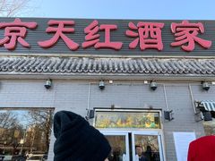 门面-京天红酒家(虎坊路店)