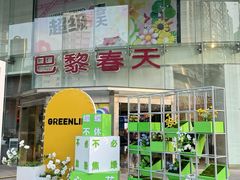 -巴黎春天(陕西路店)