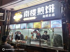 -南楼煎饼(南楼总店)