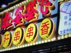门面-让签签飞小郡肝串串香(春熙路形象店)