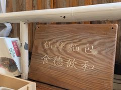 -仙峰天然面包(迎宾路店)