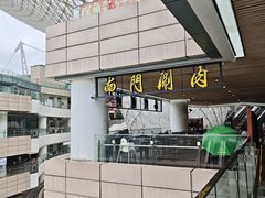 -南门涮肉(上海二店)