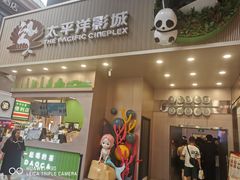 -太平洋影城(王府井店)