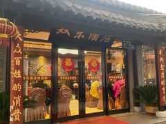 门面-双东酒店(东关街店)