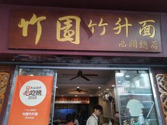 -竹园竹升面(西关总店)