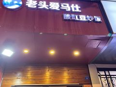 -老头爱马仕酸豇豆炒饭(丰富路店)