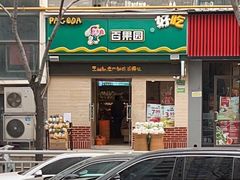 -百果园PAGODA(建业如意家园店)