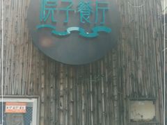 -院子餐厅·大锅菜·老杭帮(桥西直街店)