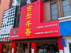 门面-古乐牛香·鲜牛肉牛杂火锅(解放东路店)