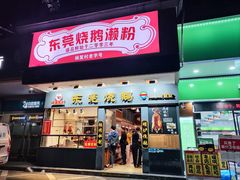 -盛品鲜东莞烧鹅濑粉(杨箕店)