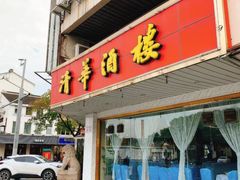 门面-清华酒楼(盘门店)