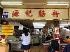 门面-源记肠粉(华贵路店)
