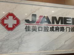 -佳美口腔(清华科技园门诊)