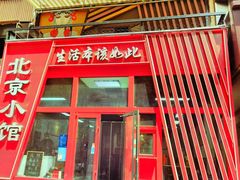-生活本该如此北京小馆(周庄嘉园店)