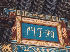 -湘子庙