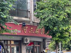-阿三麻蓉汤圆(顺光大厦店)