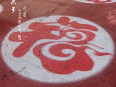 -长春公园(普阳街道)