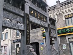 -中华巴洛克风情街