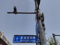 -五道营胡同