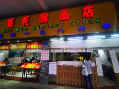门面-百花传统甜品店(原址店)