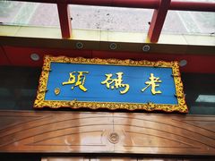 -老码头火锅(玉林店)