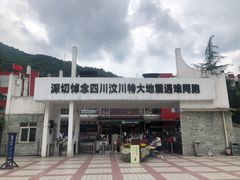 -四川汶川特大地震漩口中学遗址