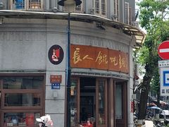 -长人馄饨铺(解放街店)