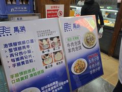-清真·马洪小炒泡馍馆(钟楼回民街店)
