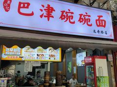 -巴津碗碗面(人和店)