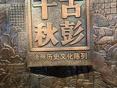 -徐州博物馆