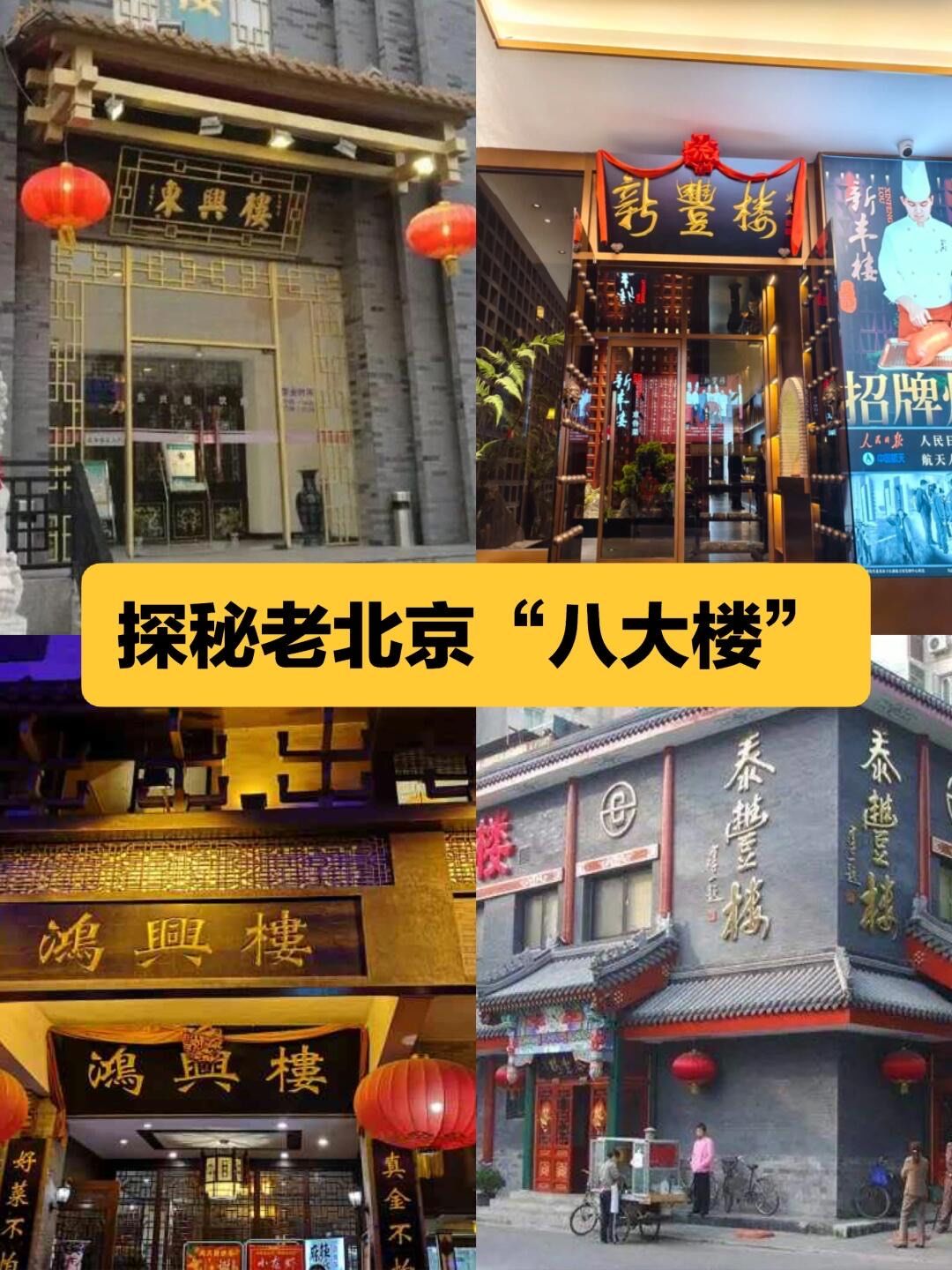 老北京"八大楼":传统美食的璀璨瑰宝