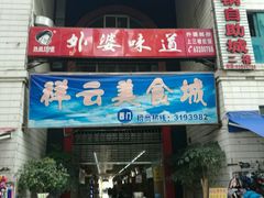 门面-祥云美食城(南强步行街店)