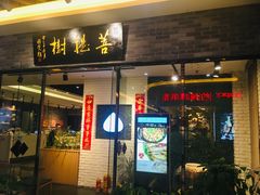 门面-菩提树·素食餐厅(汇智国际商业中心店)